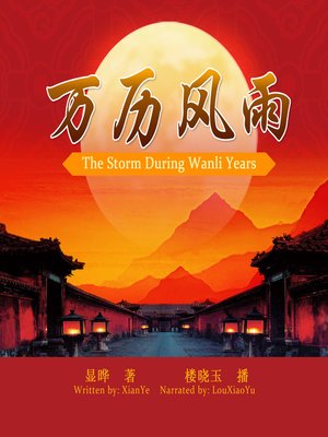 cover image of 万历风雨